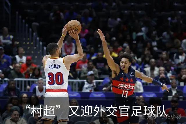 “村超”又迎外交官足球队