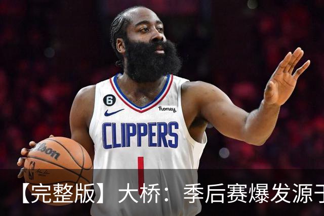 【完整版】大桥：季后赛爆发源于绝望感 教练让我有信心创造进攻