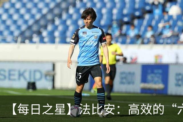 【每日之星】法比安：高效的“六边形战士” 迈向第50场金色终章