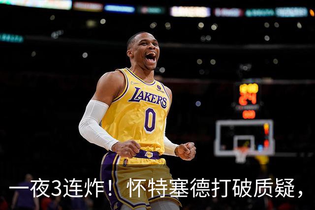 一夜3连炸！怀特塞德打破质疑，郭艾伦正式加盟，范子铭申请交易
