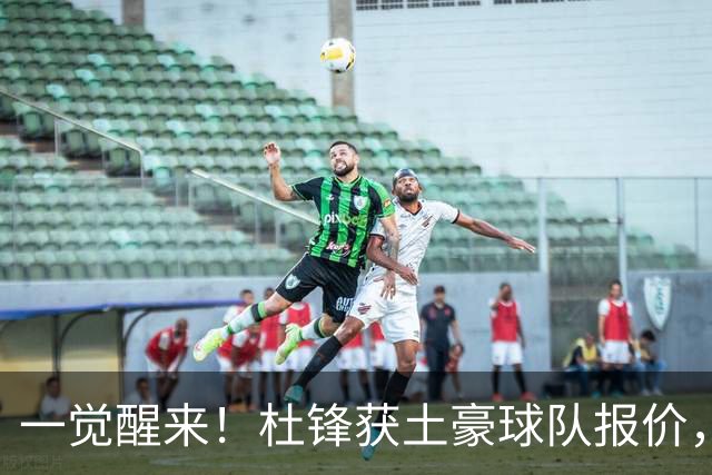 一觉醒来！杜锋获土豪球队报价，球迷为徐杰鸣不平，徐昕有望首秀