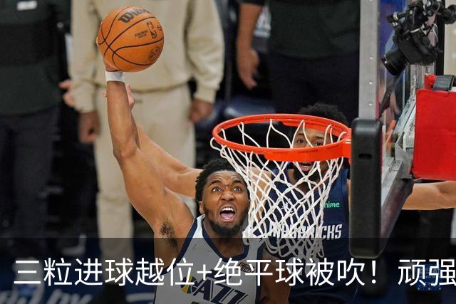 三粒进球越位+绝平球被吹！顽强的克罗地亚昂首离开