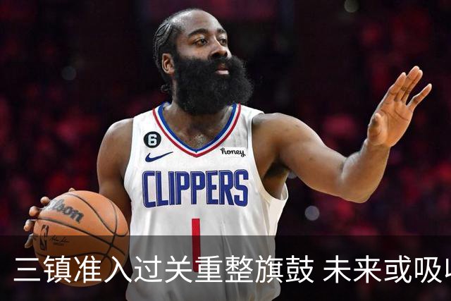 三镇准入过关重整旗鼓 未来或吸收更多沧州球员加盟