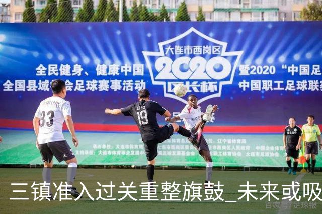 三镇准入过关重整旗鼓 未来或吸收更多沧州球员加盟