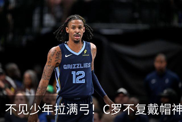 不见少年拉满弓！C罗不复戴帽神迹 今夕3射落泪挥别