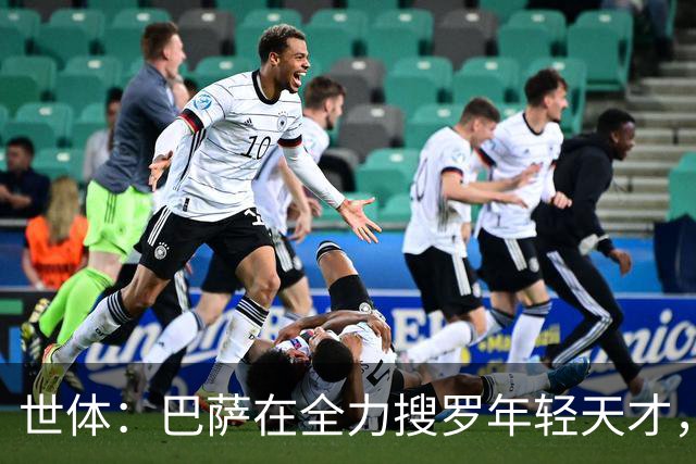 世体：巴萨在全力搜罗年轻天才，将18岁边锋比西乌视为优先目标