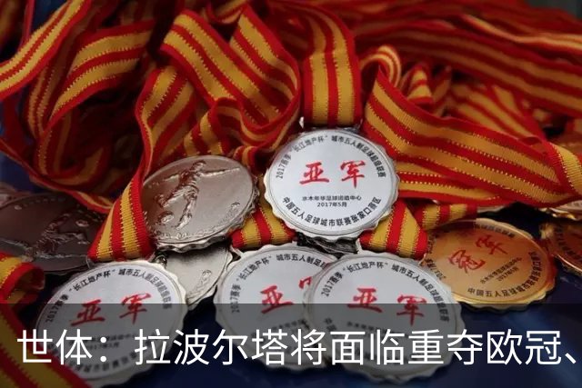 世体：拉波尔塔将面临重夺欧冠、完工诺坎普、拓宽收入渠道等任务