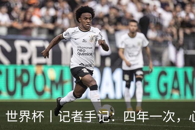 世界杯丨记者手记：四年一次，心弦一动