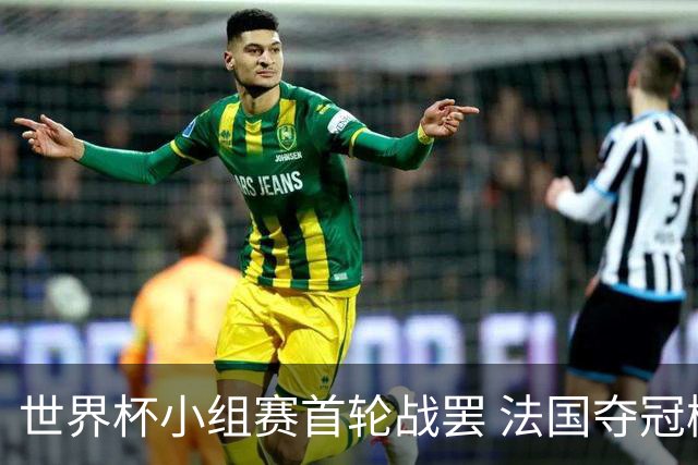 世界杯小组赛首轮战罢 法国夺冠概率反超西班牙成最大热门，葡萄牙虽爆冷被逼平但排名无变化