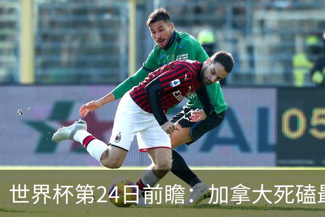 世界杯第24日前瞻：加拿大死磕最大苦主 姆巴佩冲击里程碑