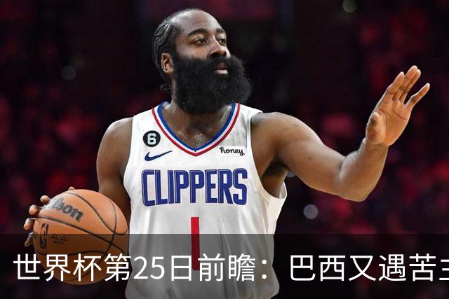 世界杯第25日前瞻：巴西又遇苦主挪威 英格兰挑战魔鬼主场