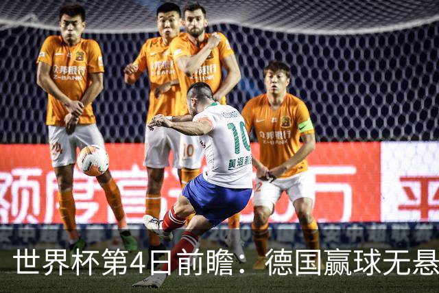 世界杯第4日前瞻：德国赢球无悬念 荷日激情对话有看点