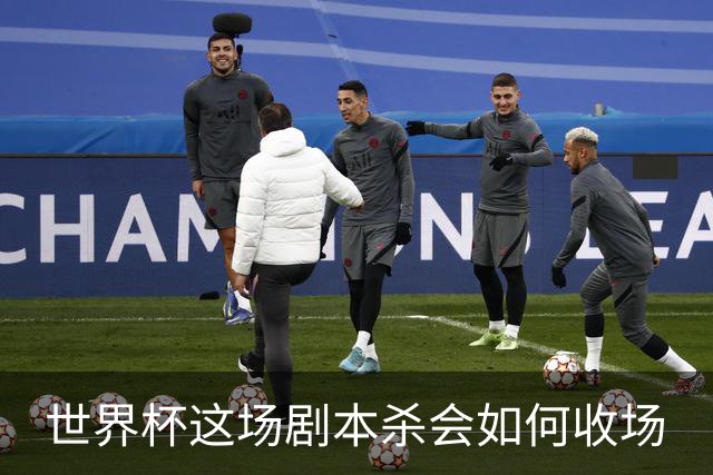 世界杯这场剧本杀会如何收场