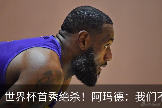 世界杯首秀绝杀！阿玛德：我们不是来凑数的，后面也要全力争胜