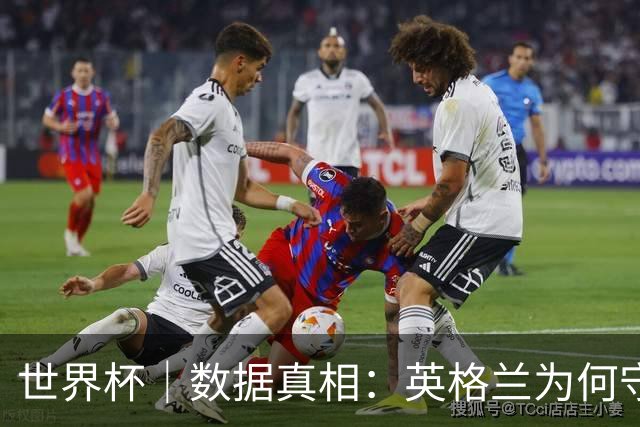 世界杯｜数据真相：英格兰为何守不住