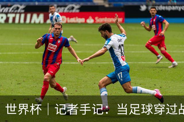 世界杯｜记者手记：当足球穿过战争阴霾