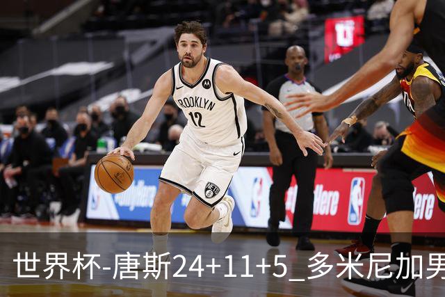 世界杯-唐斯24+11+5 多米尼加男篮险胜意大利