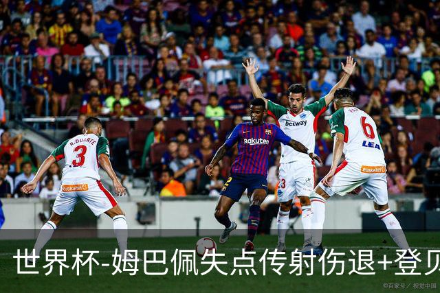 世界杯-姆巴佩失点传射伤退+登贝莱破门 法国2-0摩洛哥