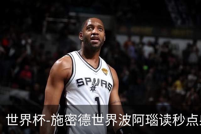 世界杯-施密德世界波阿瑙读秒点射破门 奥地利3-1约旦
