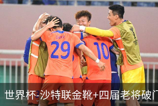世界杯-沙特联金靴+四届老将破门 十人墨西哥2-0九人南非