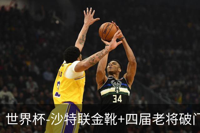 世界杯-沙特联金靴+四届老将破门 十人墨西哥2-0九人南非