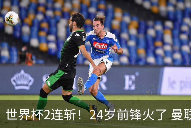 世界杯2连斩！24岁前锋火了 曼联球迷请愿：砸锅卖铁也要签他