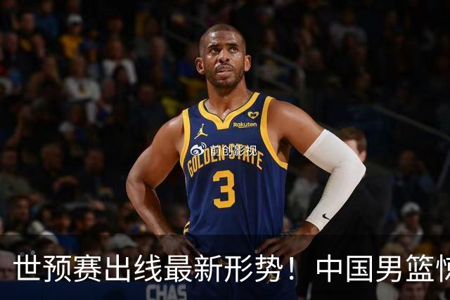 世预赛出线最新形势！中国男篮惊险晋级，日韩疑似默契球，中国台北男篮被做掉！