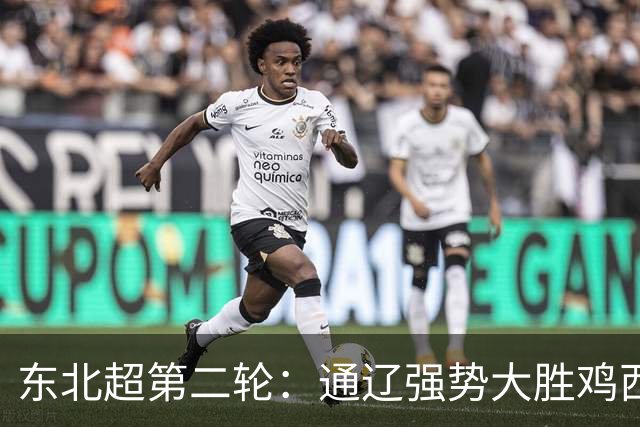 东北超第二轮：通辽强势大胜鸡西，大连顽强逼平长春