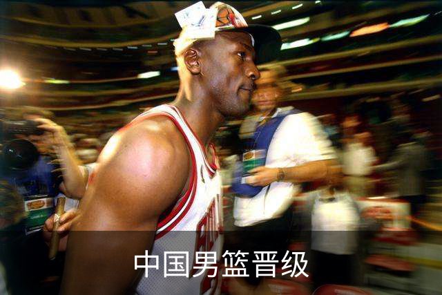 中国男篮晋级