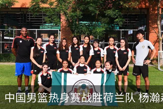 中国男篮热身赛战胜荷兰队 杨瀚森回归首秀得7分