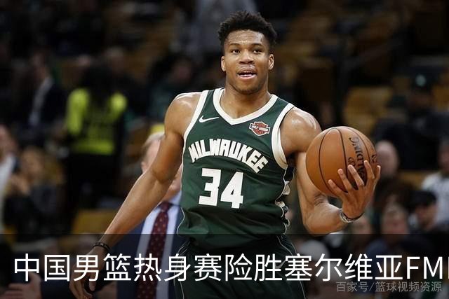 中国男篮热身赛险胜塞尔维亚FMP俱乐部