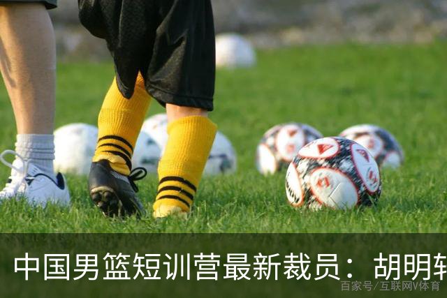 中国男篮短训营最新裁员：胡明轩李悦州等5人离队 杨瀚森8日归队