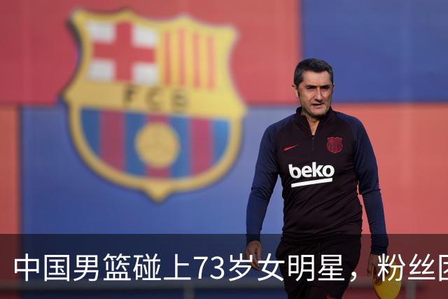 中国男篮碰上73岁女明星，粉丝团差距明显，杨瀚森近距离目睹！