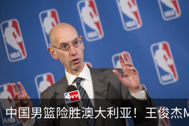 中国男篮险胜澳大利亚！王俊杰MVP，崔永熙证明自己，防守尖兵备受质疑，或被DNP！