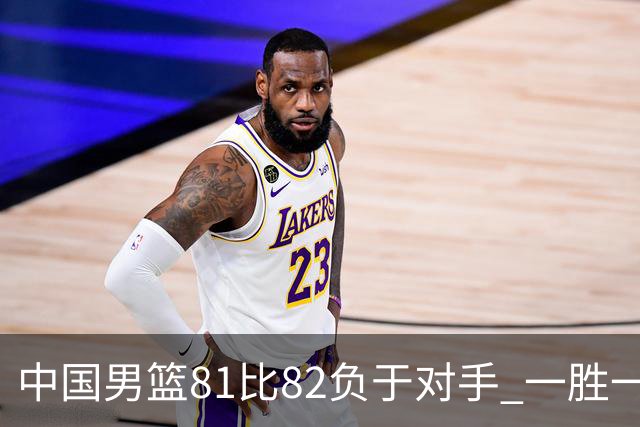 中国男篮81比82负于对手 一胜一负结束长沙热身赛丨组图