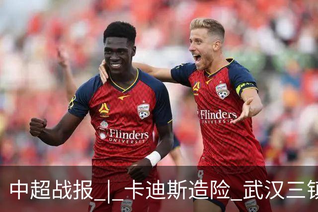 中超战报 | 卡迪斯造险 武汉三镇客场不敌北京国安