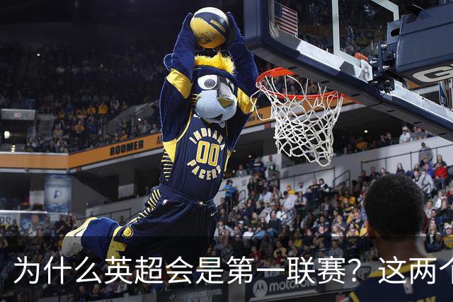 为什么英超会是第一联赛？这两个“小球会”的故事，告诉你答案