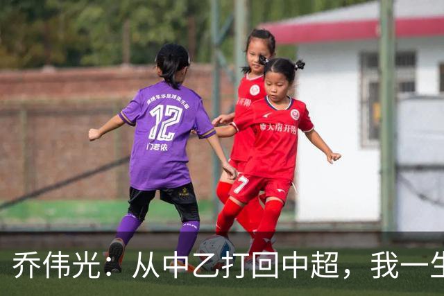 乔伟光：从中乙打回中超，我一生引以为荣，没给青岛丢人