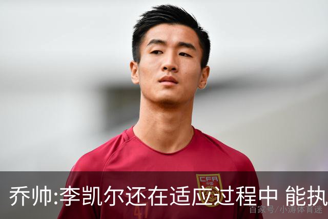 乔帅:李凯尔还在适应过程中 能执教他真的很棒