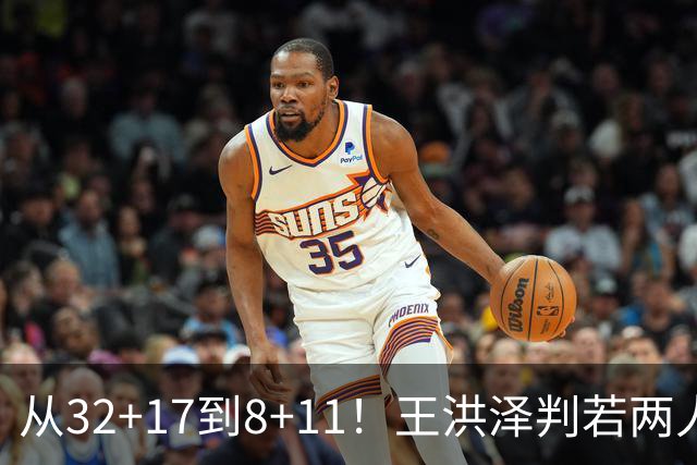 从32+17到8+11！王洪泽判若两人，三分13中2辣眼睛，愧对杜锋厚爱