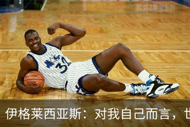伊格莱西亚斯：对我自己而言，世界杯就是职业生涯最高光的舞台