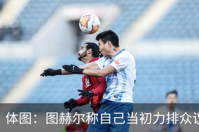 体图：图赫尔称自己当初力排众议签下凯恩，这说法引起拜仁不满