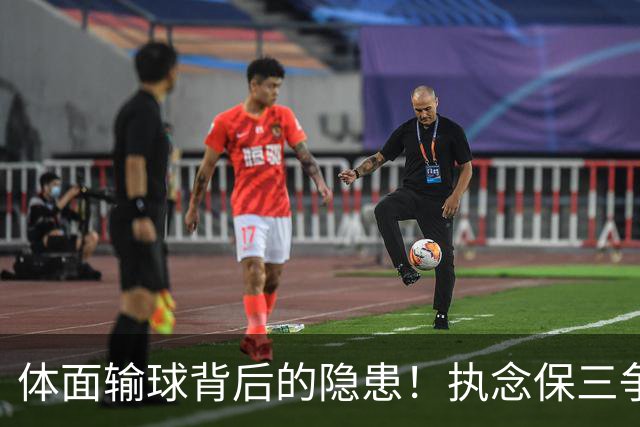 体面输球背后的隐患！执念保三争一，正摧毁泰山亚冠未来
