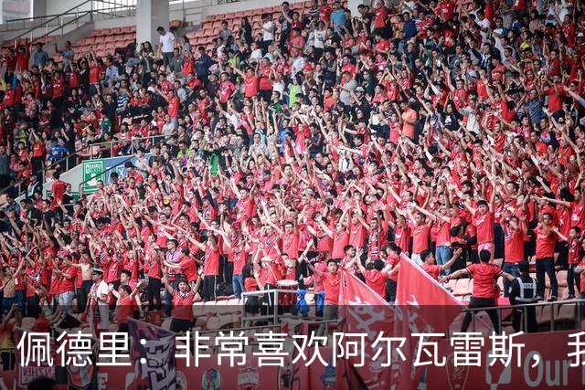 佩德里：非常喜欢阿尔瓦雷斯，我一直都说希望最好的球员能来巴萨