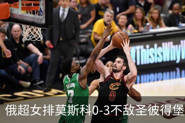 俄超女排莫斯科0-3不敌圣彼得堡 王云蕗替补发球