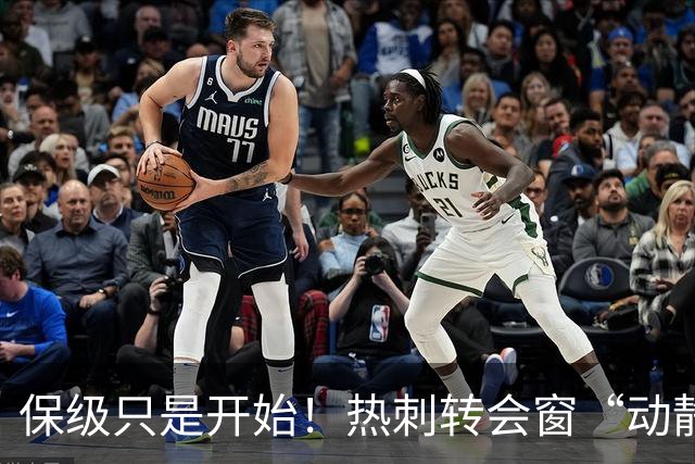 保级只是开始！热刺转会窗“动静极大”，求购5200万中卫提升能力