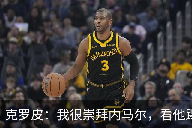 克罗皮：我很崇拜内马尔，看他踢球简直不可思议