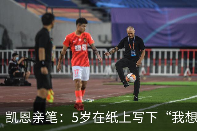 凯恩亲笔：5岁在纸上写下“我想踢足球”；追随贝克汉姆足迹