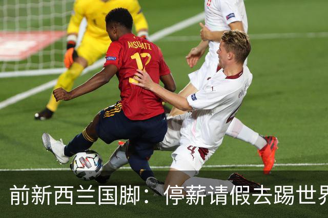 前新西兰国脚：停薪请假去踢世界杯，银行同事看新闻才知我是国脚