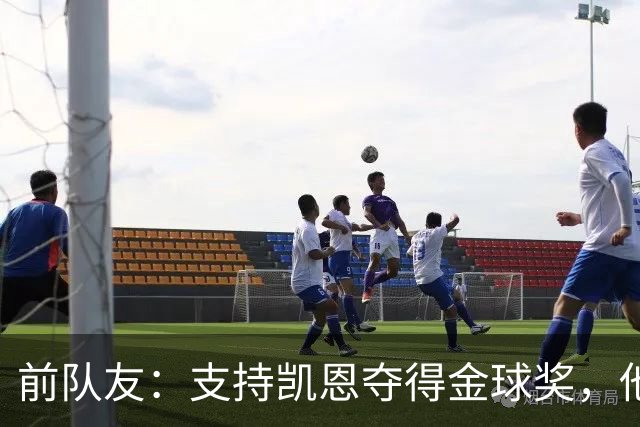 前队友：支持凯恩夺得金球奖，他不仅是得分手更能让球队运转流畅